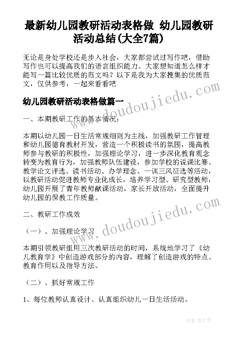 最新幼儿园教研活动表格做 幼儿园教研活动总结(大全7篇)