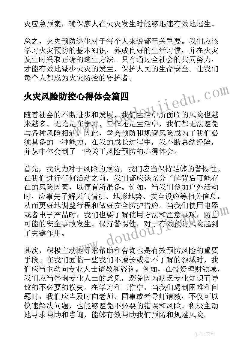 2023年火灾风险防控心得体会 预防火灾心得体会(实用8篇)