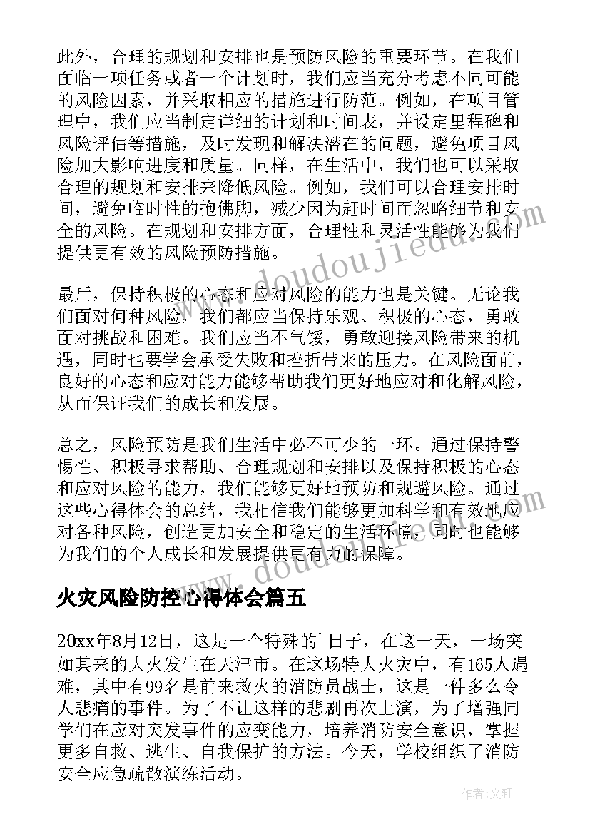 2023年火灾风险防控心得体会 预防火灾心得体会(实用8篇)