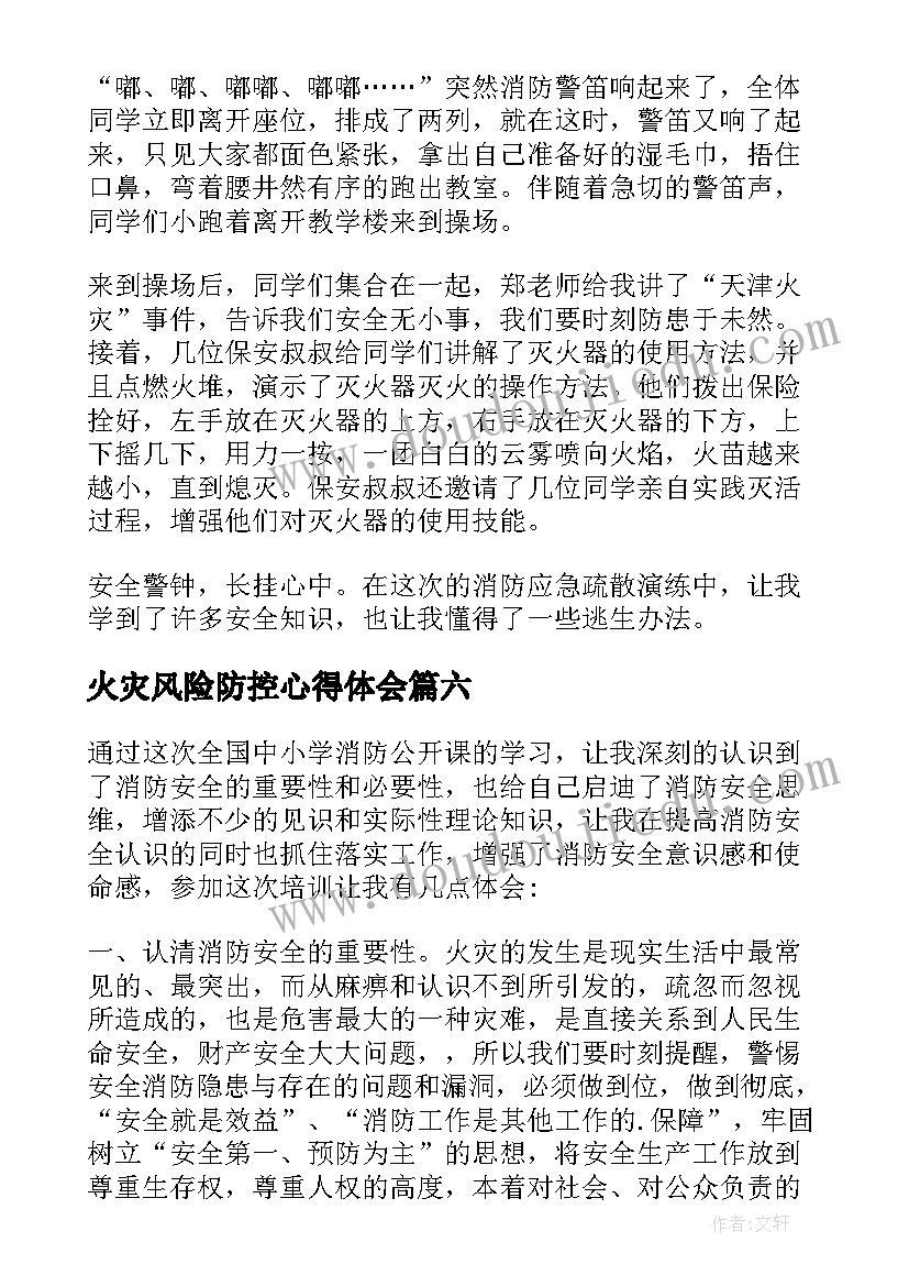 2023年火灾风险防控心得体会 预防火灾心得体会(实用8篇)