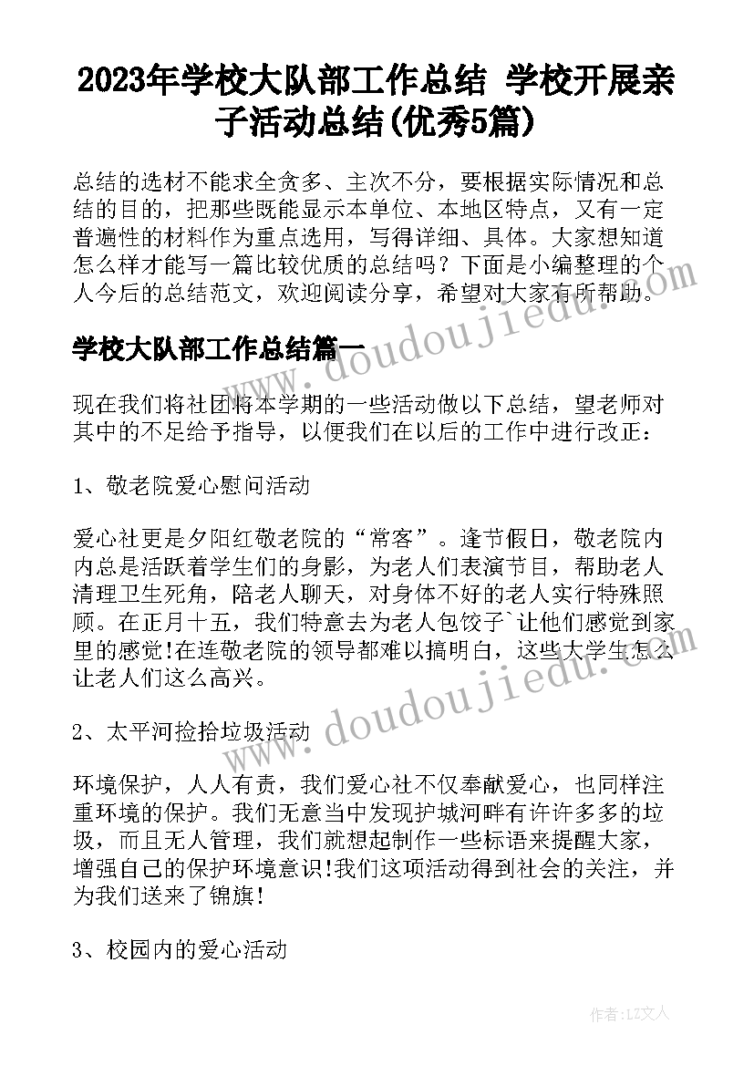 2023年学校大队部工作总结 学校开展亲子活动总结(优秀5篇)