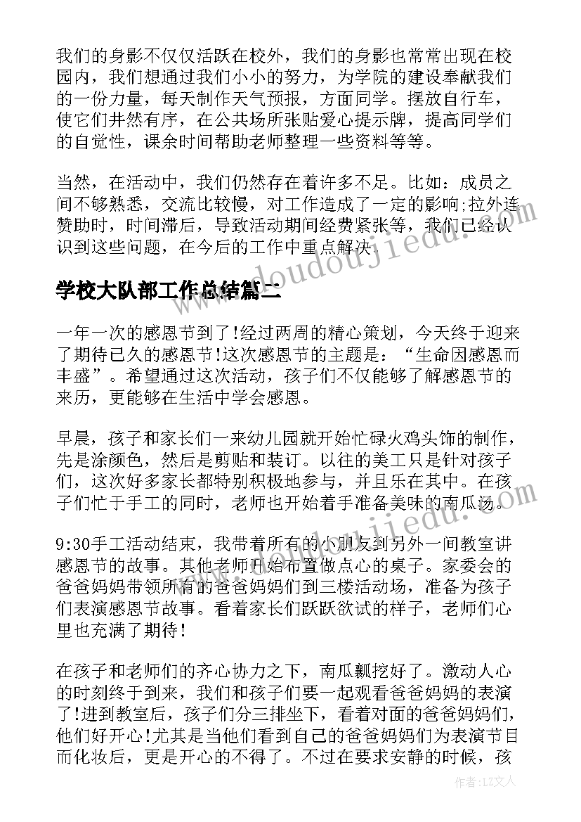 2023年学校大队部工作总结 学校开展亲子活动总结(优秀5篇)