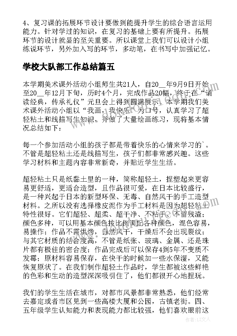 2023年学校大队部工作总结 学校开展亲子活动总结(优秀5篇)