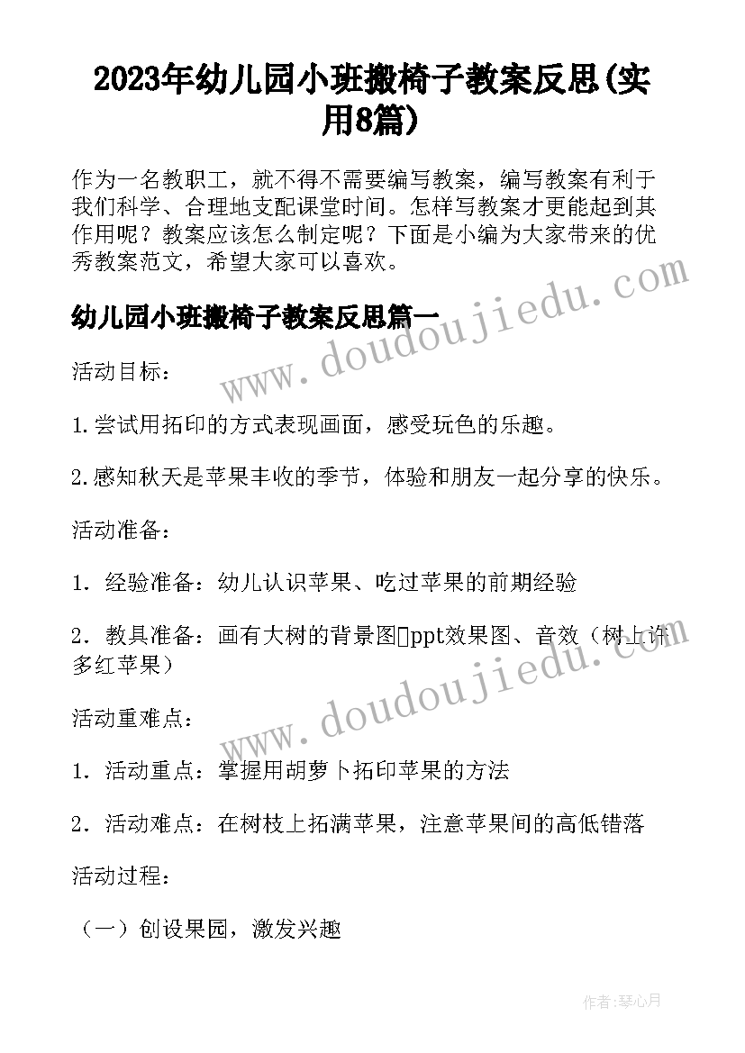 2023年幼儿园小班搬椅子教案反思(实用8篇)