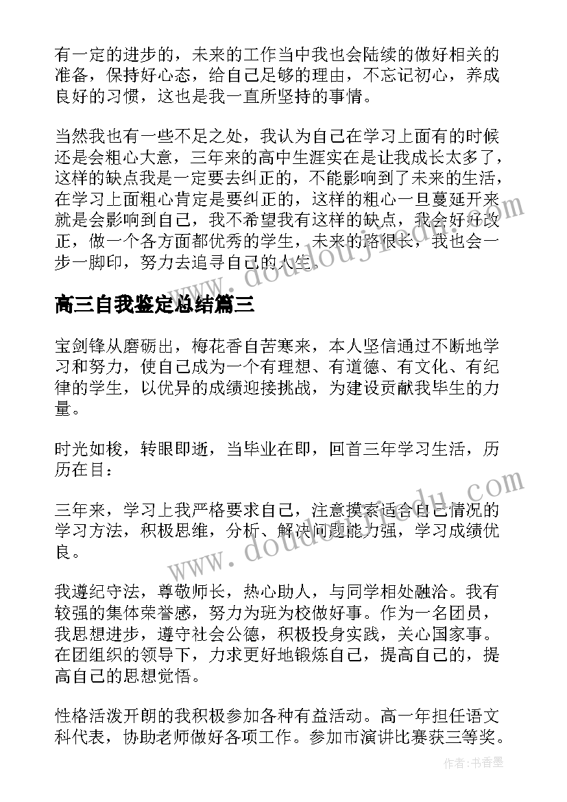 2023年高三自我鉴定总结(模板10篇)