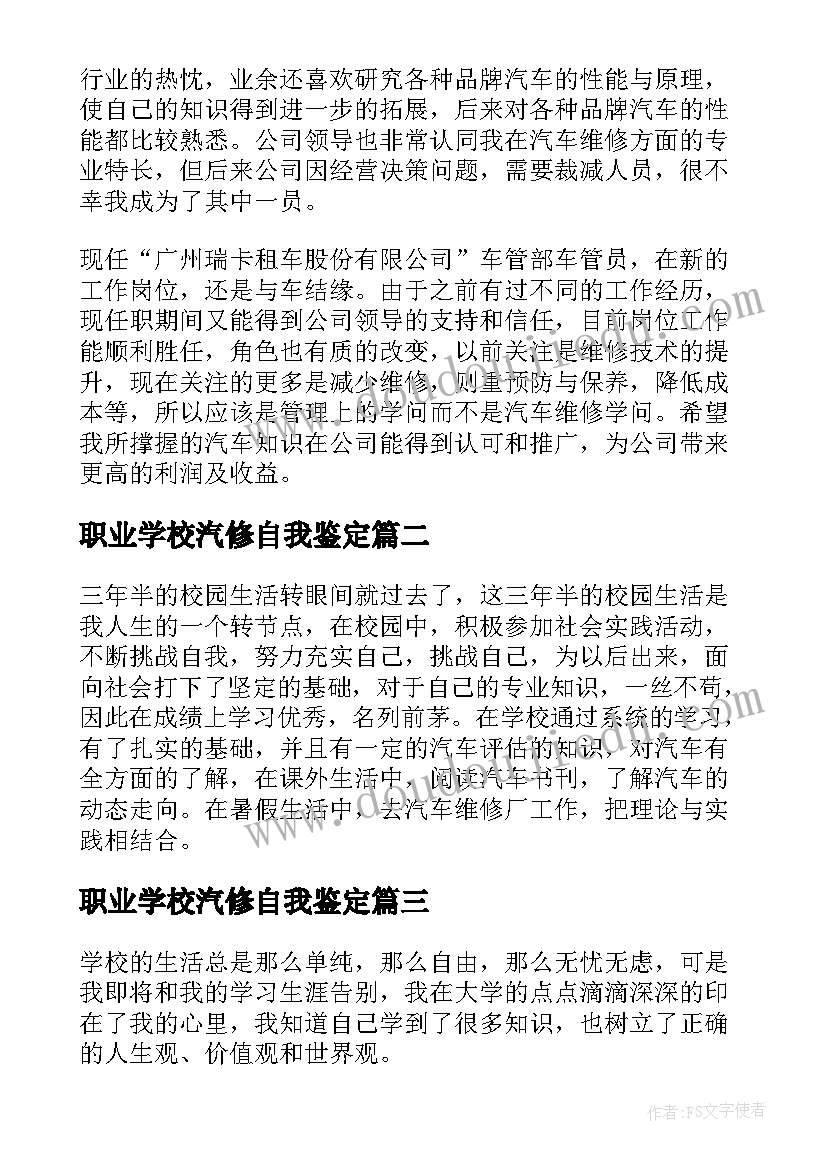 职业学校汽修自我鉴定(模板9篇)