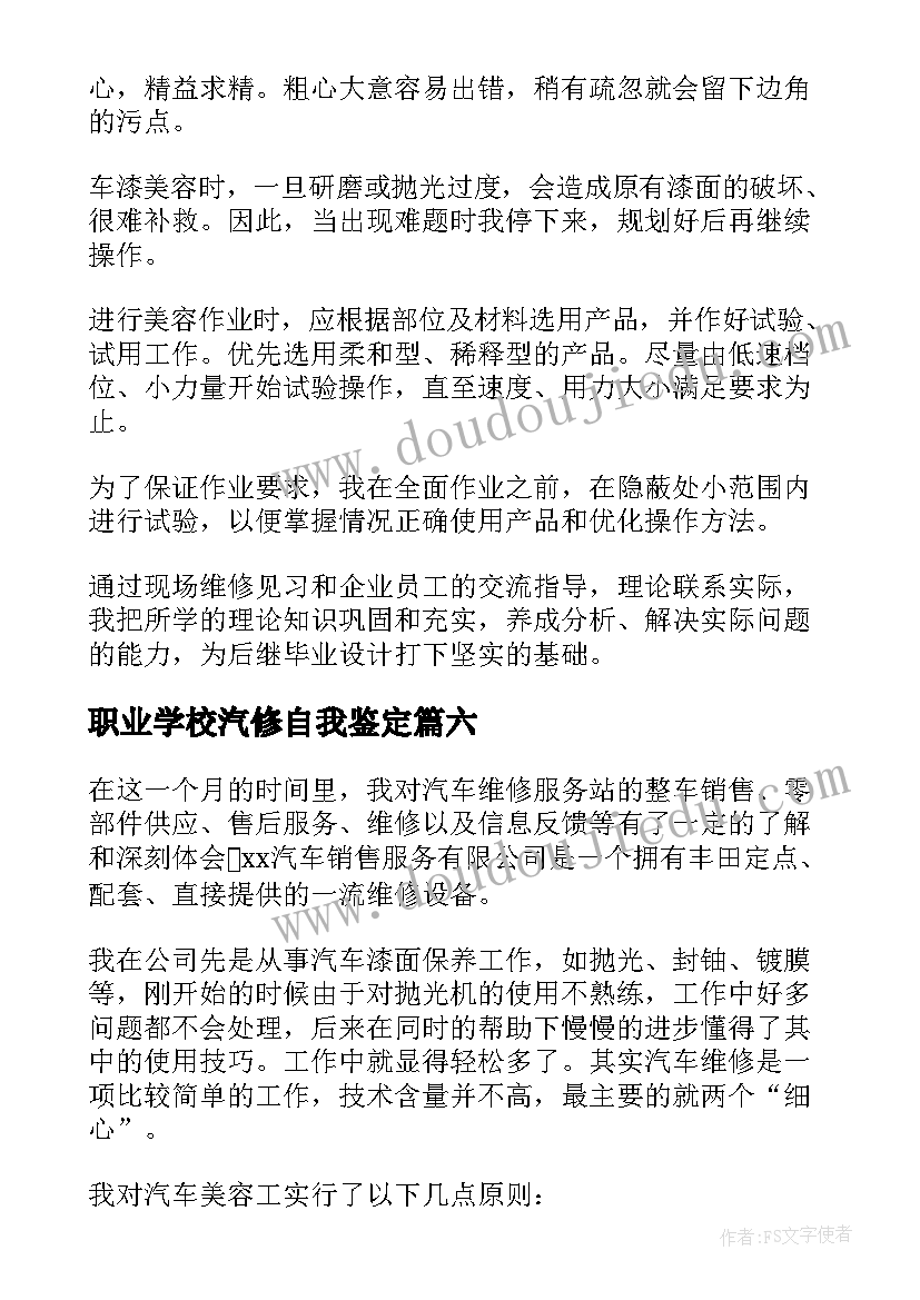 职业学校汽修自我鉴定(模板9篇)