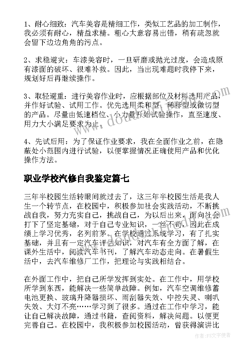 职业学校汽修自我鉴定(模板9篇)