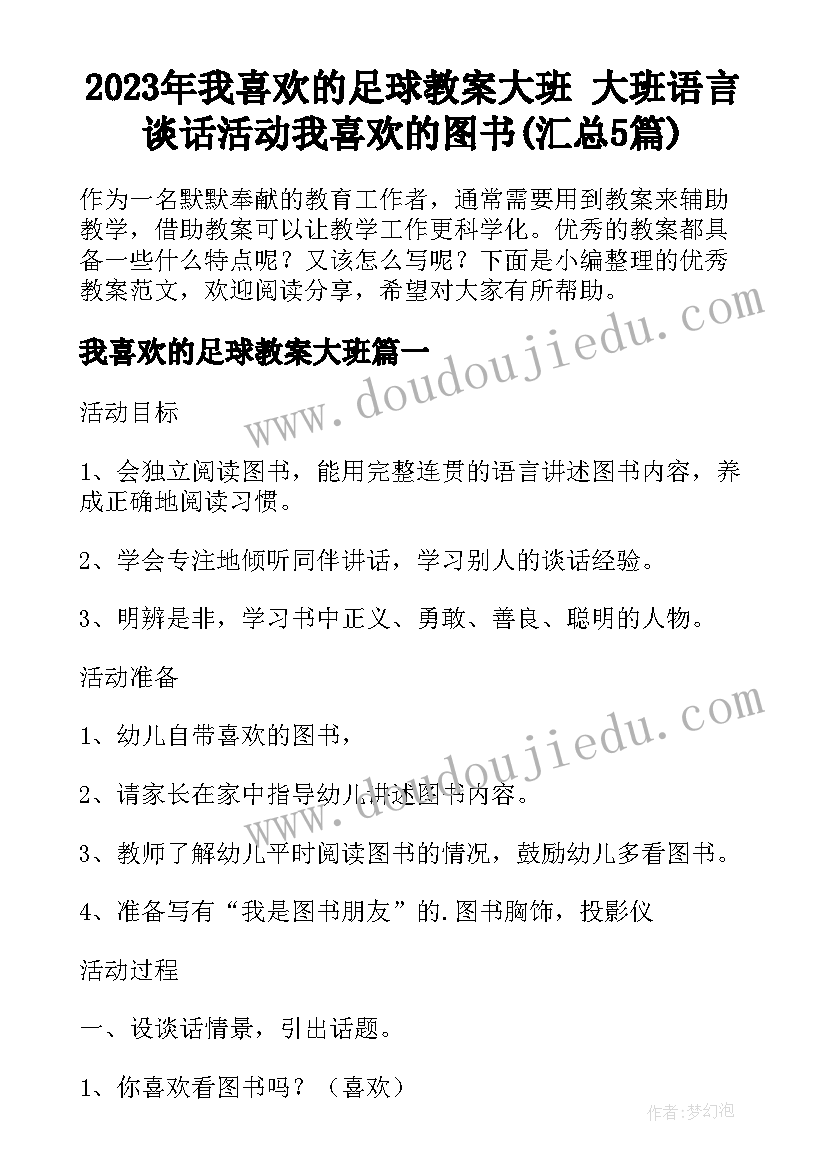 2023年我喜欢的足球教案大班 大班语言谈话活动我喜欢的图书(汇总5篇)