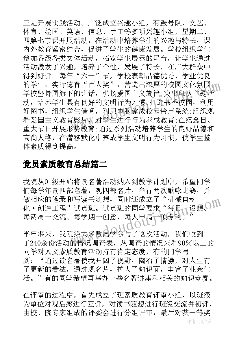 党员素质教育总结(实用5篇)