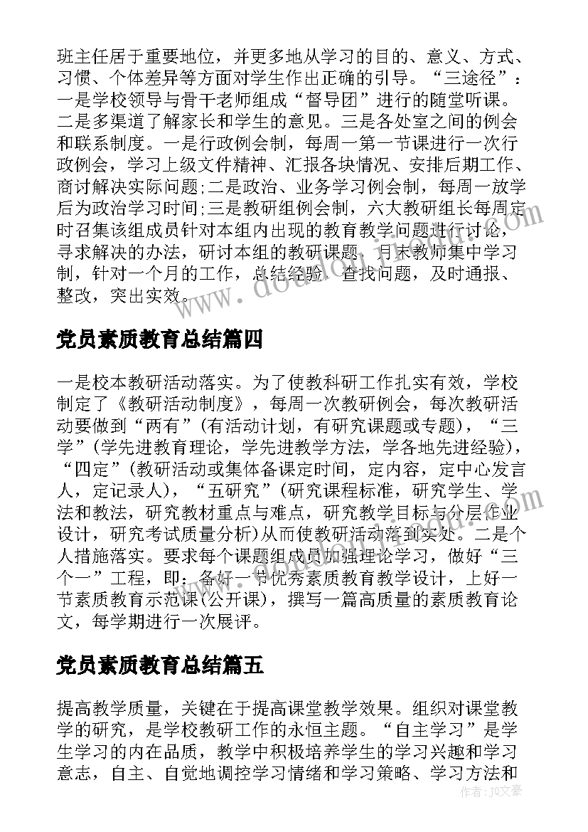 党员素质教育总结(实用5篇)