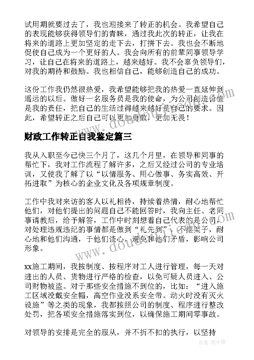 财政工作转正自我鉴定 工作转正自我鉴定(汇总6篇)