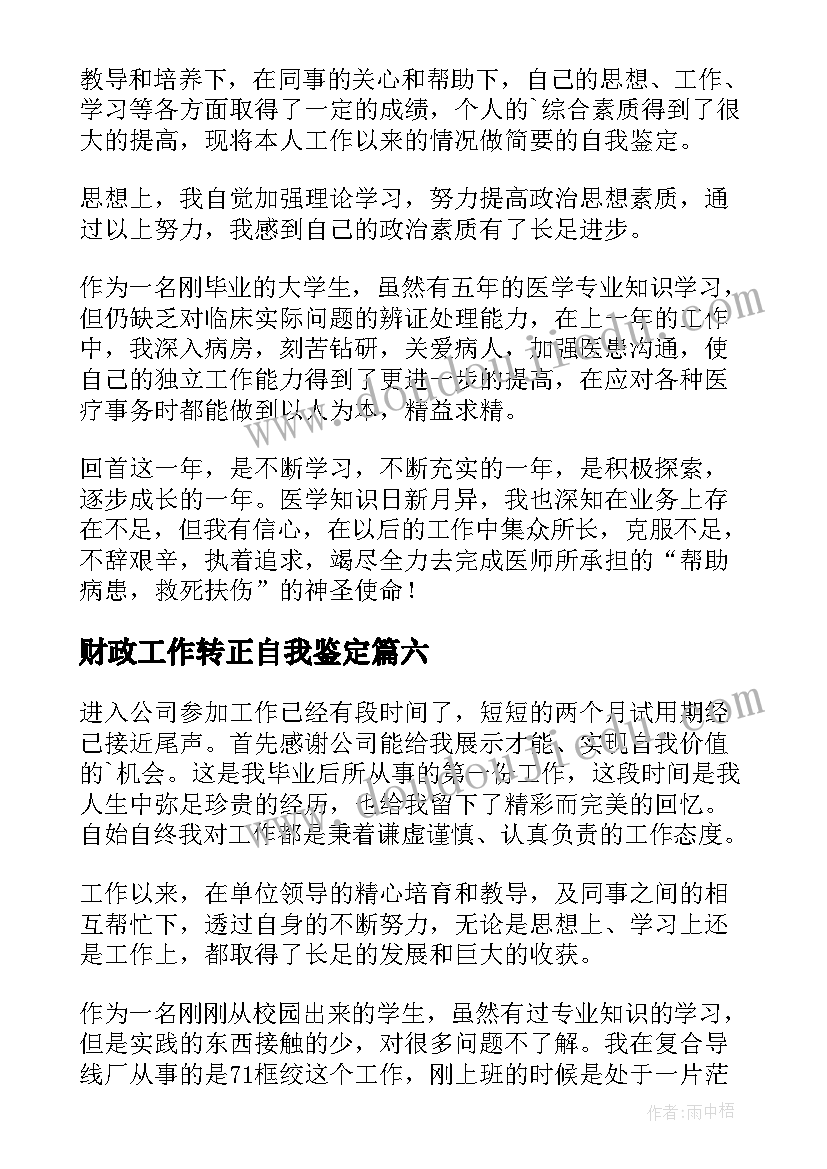 财政工作转正自我鉴定 工作转正自我鉴定(汇总6篇)