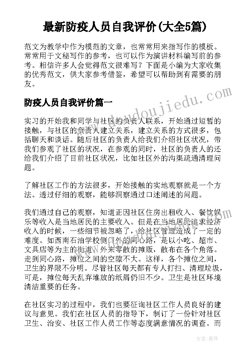 最新防疫人员自我评价(大全5篇)