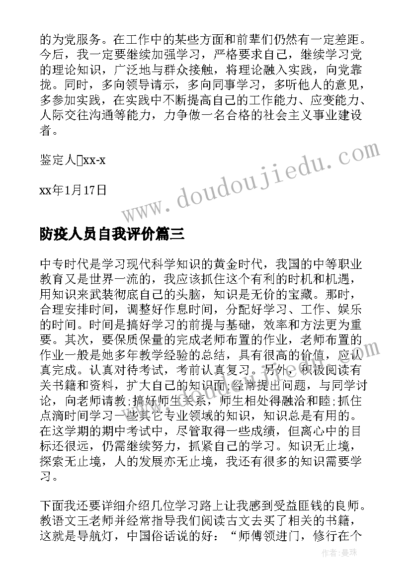 最新防疫人员自我评价(大全5篇)