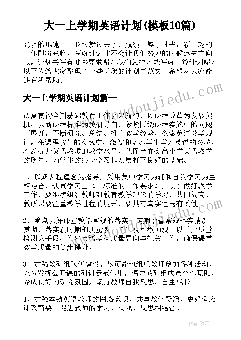 大一上学期英语计划(模板10篇)