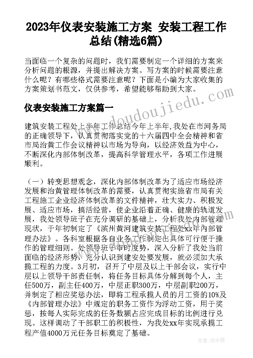 2023年仪表安装施工方案 安装工程工作总结(精选6篇)