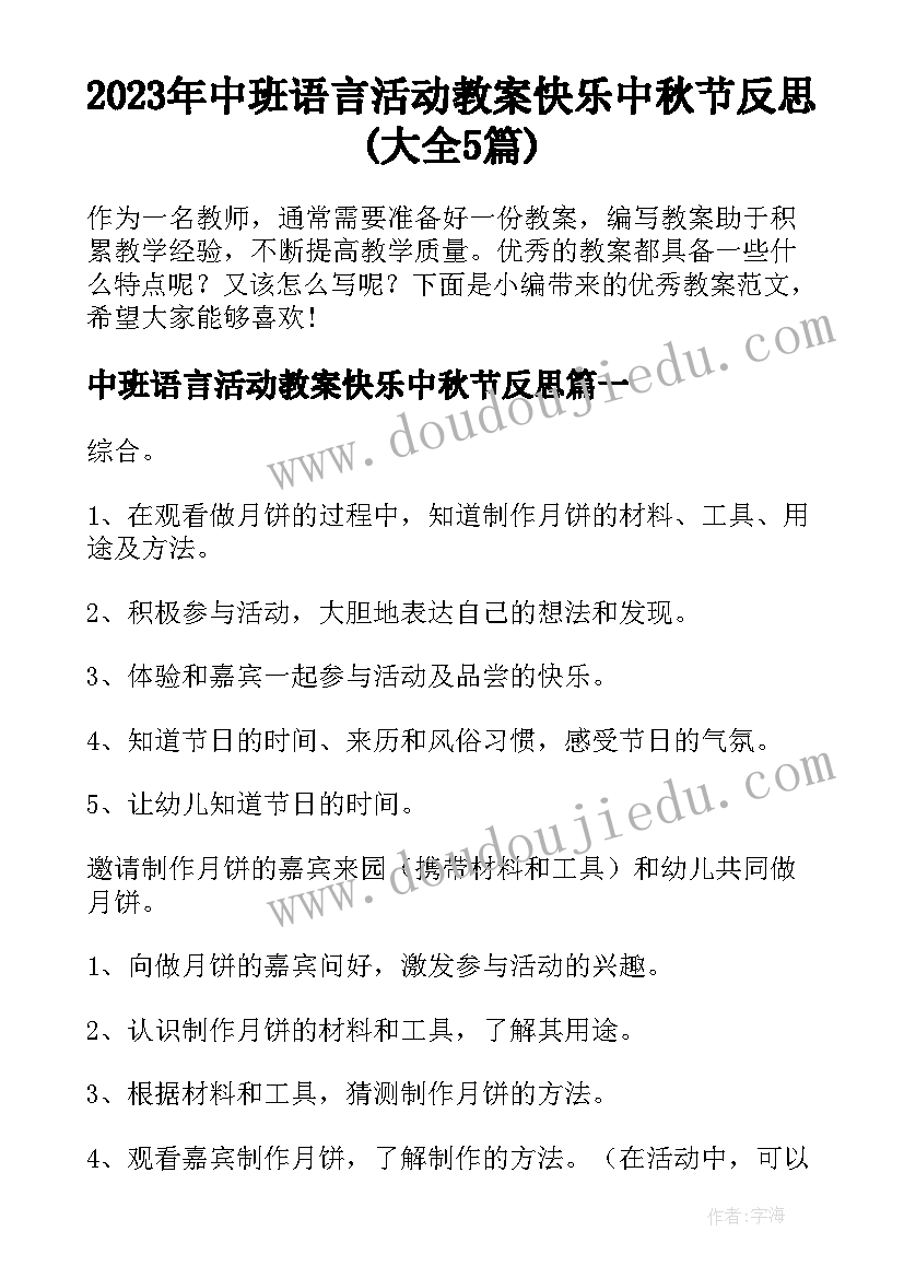 2023年中班语言活动教案快乐中秋节反思(大全5篇)