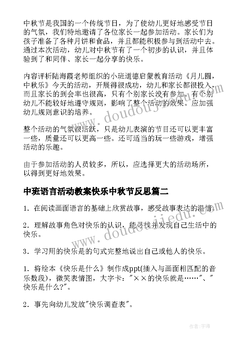 2023年中班语言活动教案快乐中秋节反思(大全5篇)