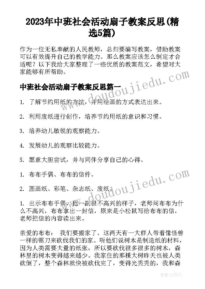 2023年中班社会活动扇子教案反思(精选5篇)