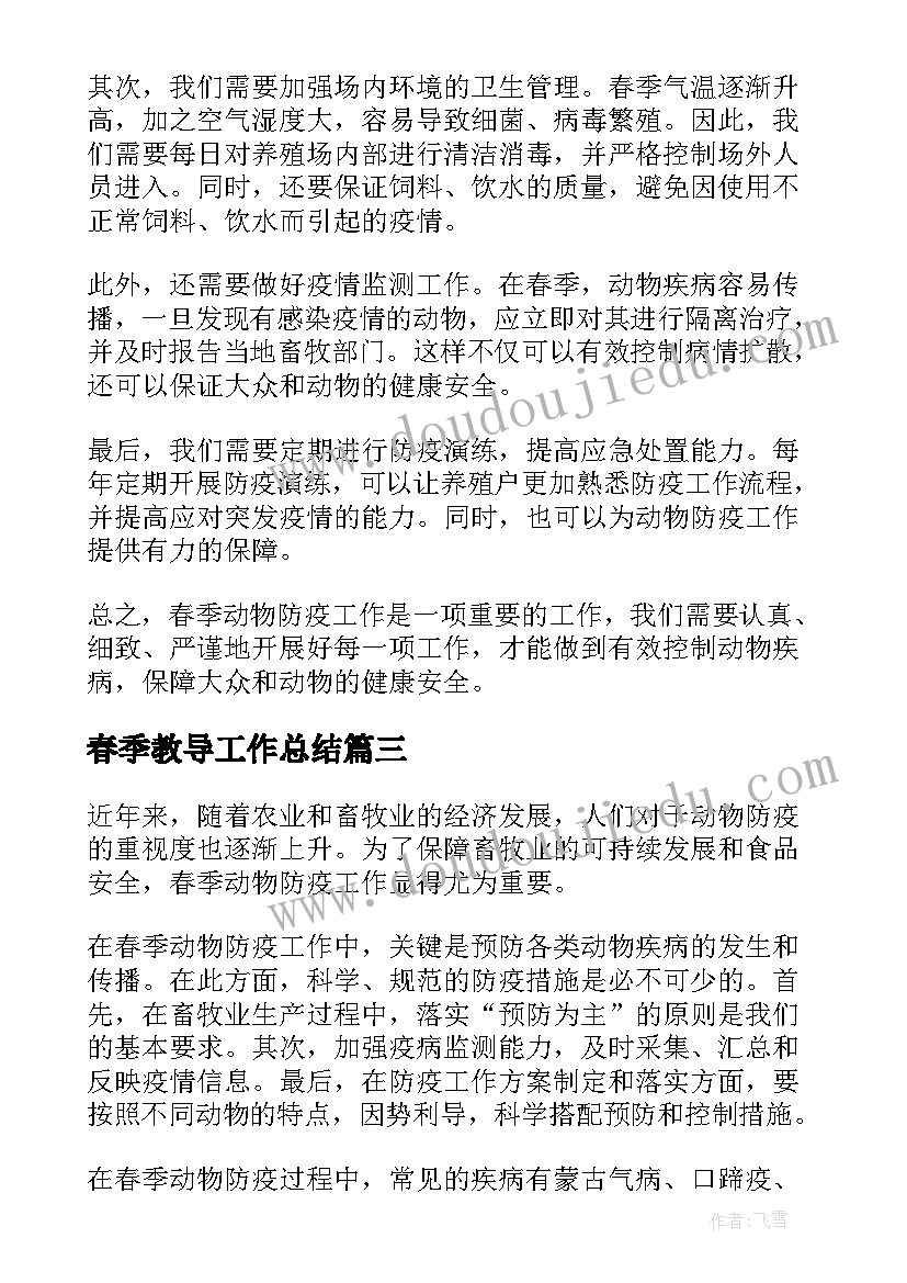 2023年春季教导工作总结(精选8篇)