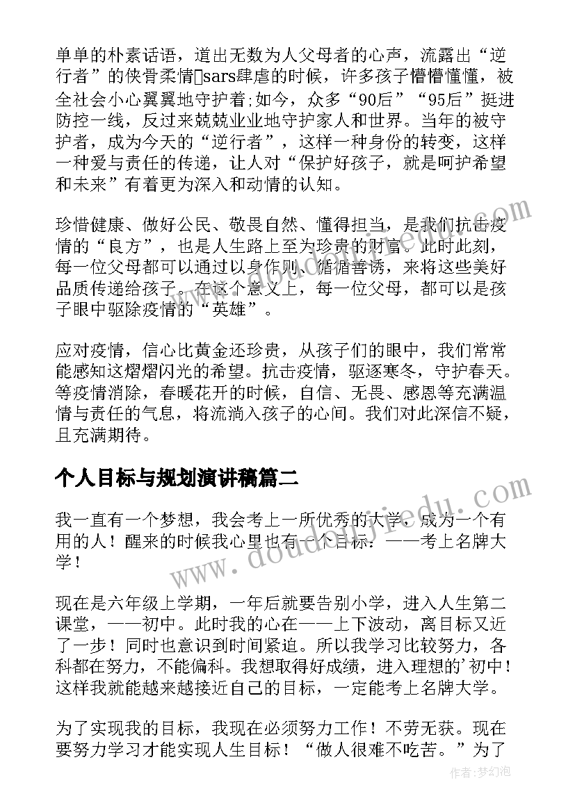 最新个人目标与规划演讲稿(精选5篇)