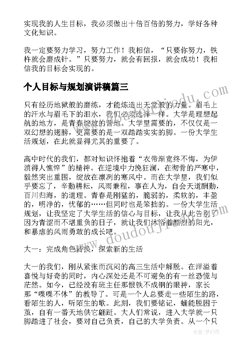 最新个人目标与规划演讲稿(精选5篇)