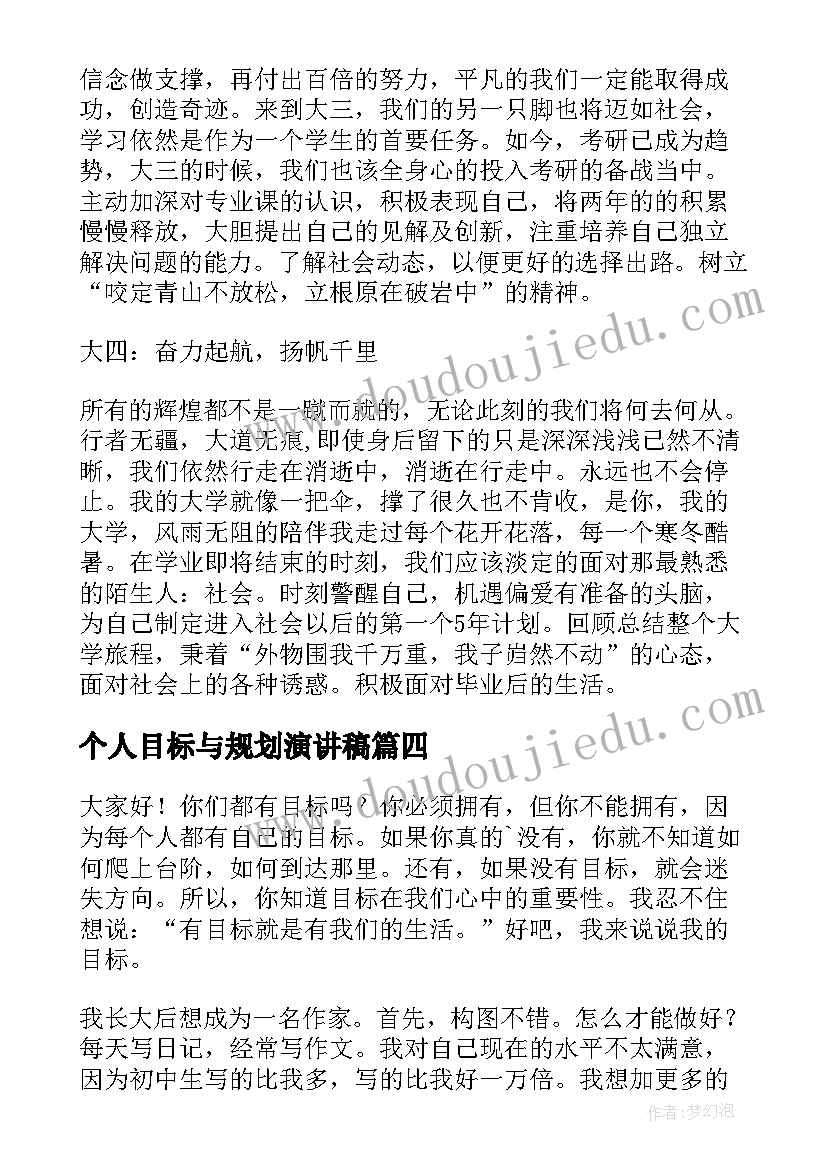 最新个人目标与规划演讲稿(精选5篇)