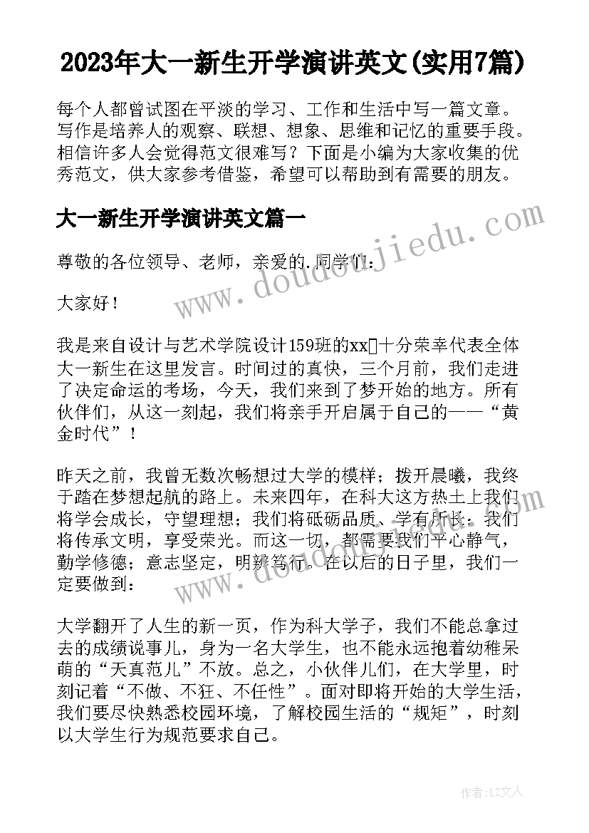 2023年大一新生开学演讲英文(实用7篇)