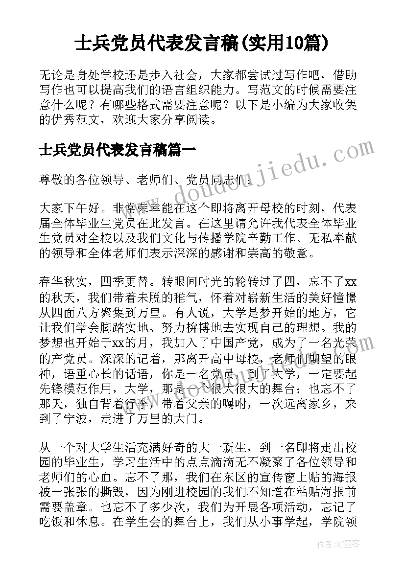 士兵党员代表发言稿(实用10篇)