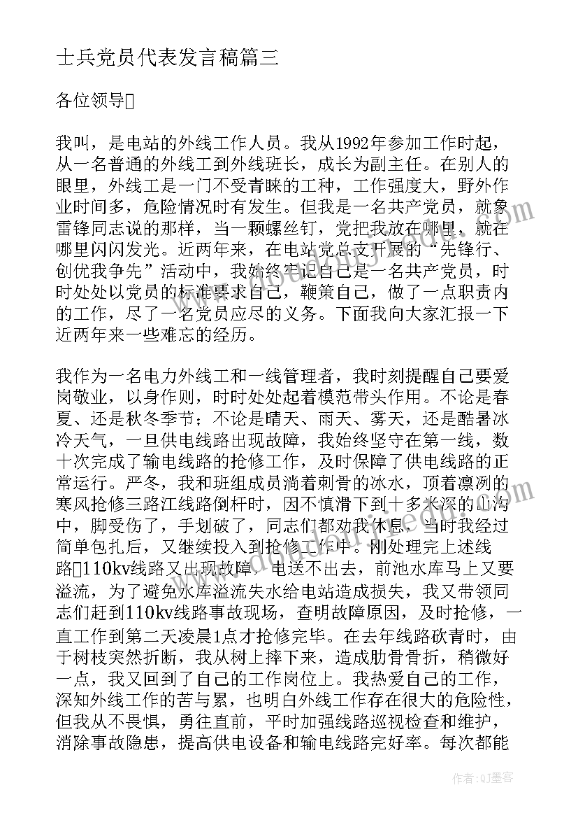 士兵党员代表发言稿(实用10篇)