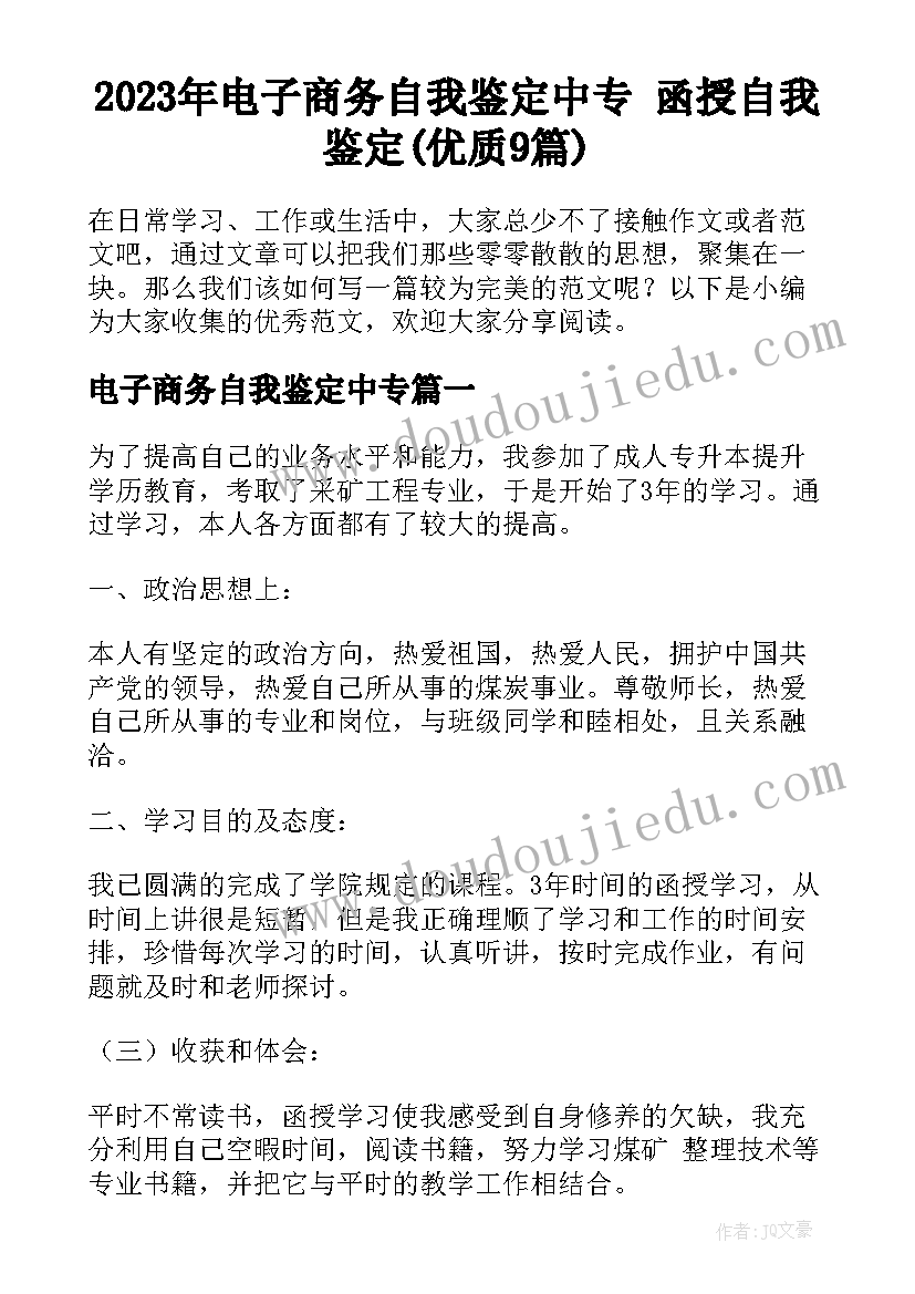 2023年电子商务自我鉴定中专 函授自我鉴定(优质9篇)