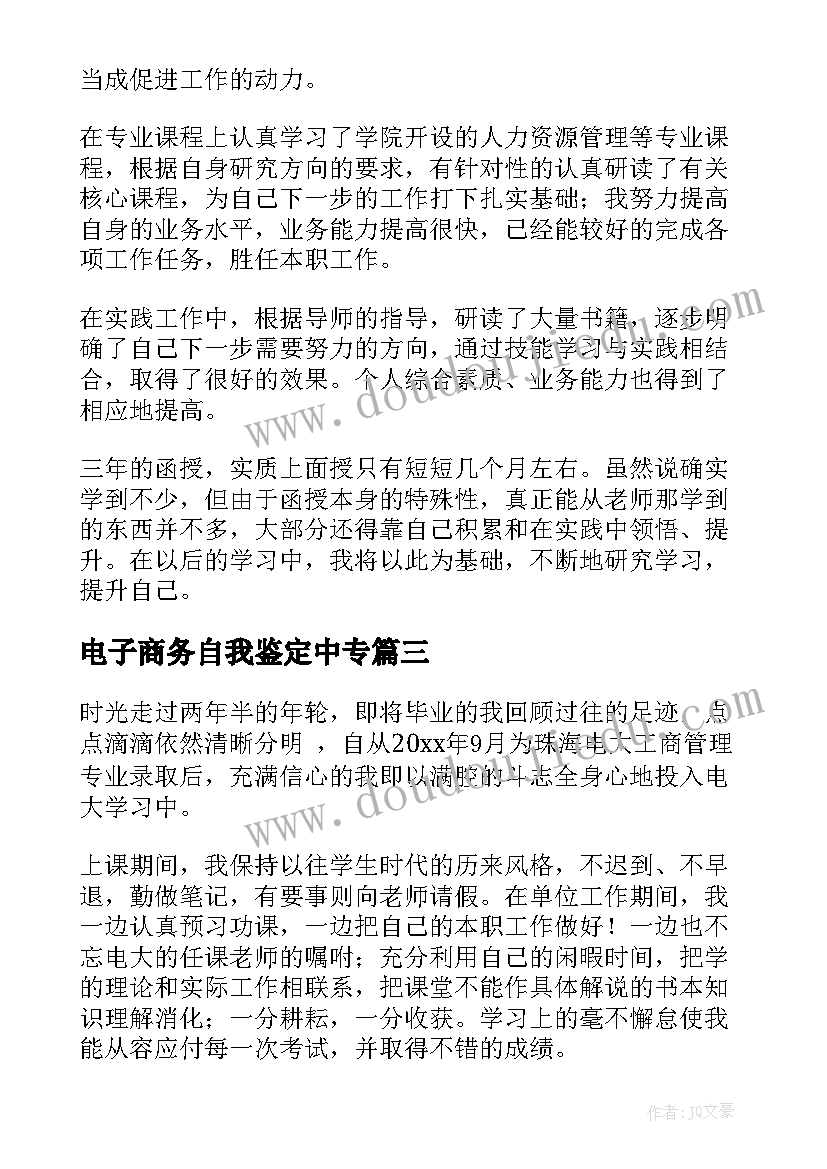 2023年电子商务自我鉴定中专 函授自我鉴定(优质9篇)