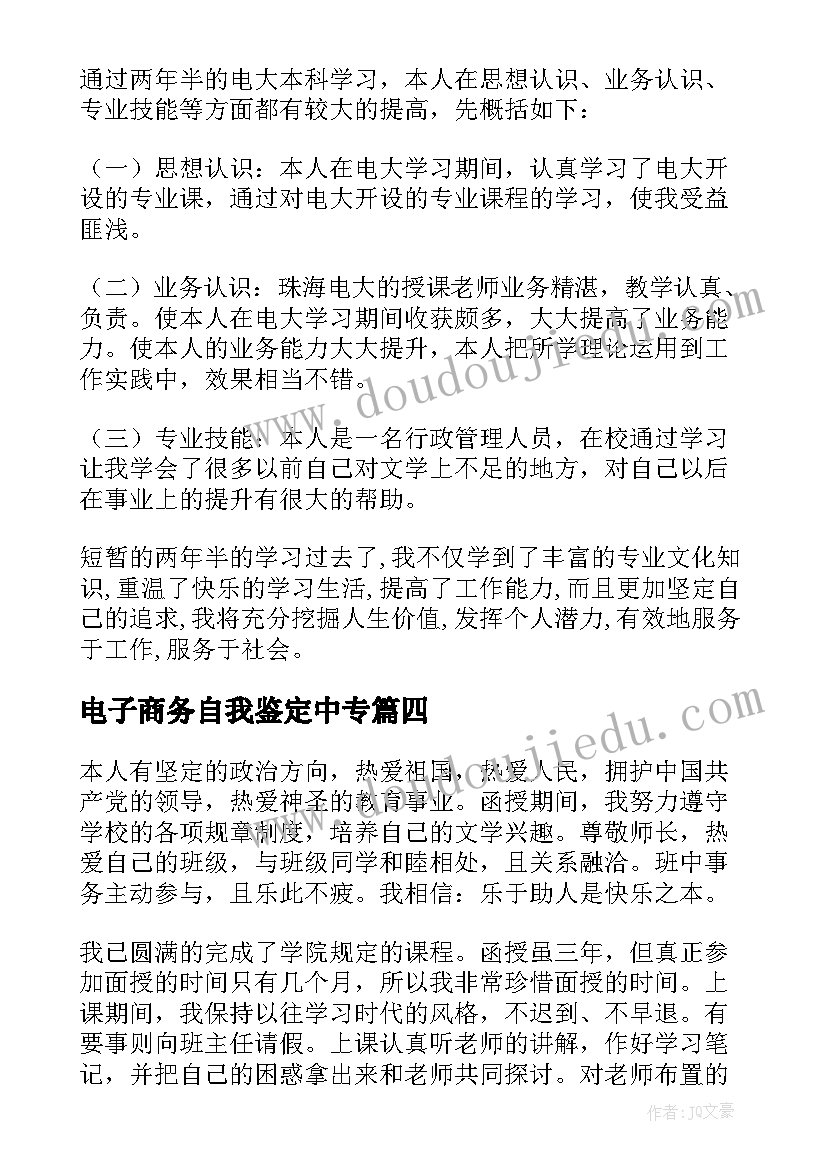 2023年电子商务自我鉴定中专 函授自我鉴定(优质9篇)