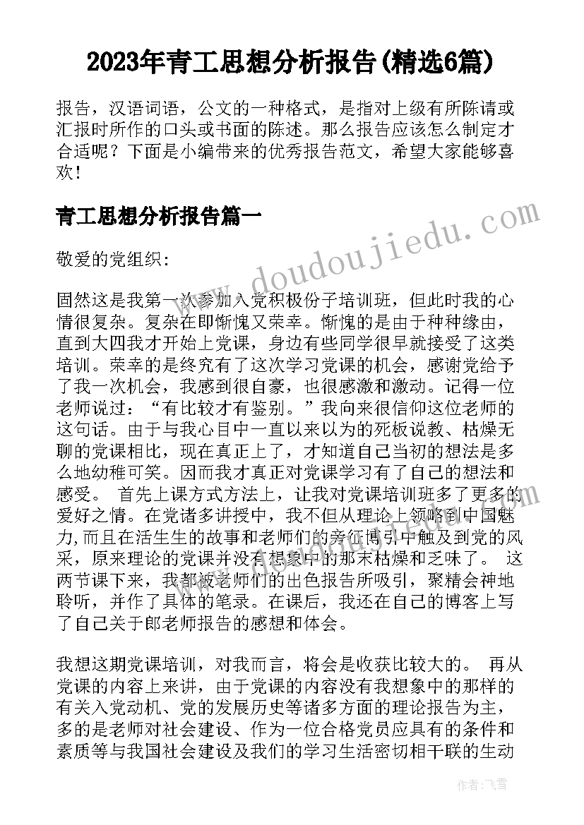 2023年青工思想分析报告(精选6篇)