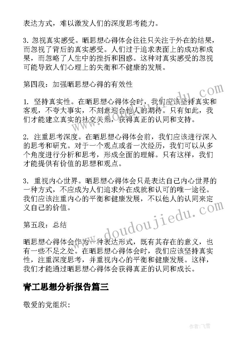 2023年青工思想分析报告(精选6篇)