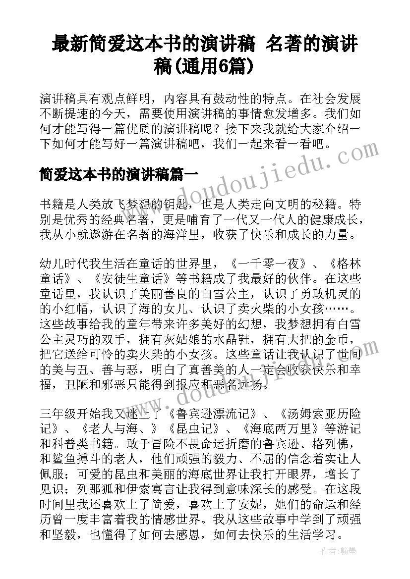 最新简爱这本书的演讲稿 名著的演讲稿(通用6篇)