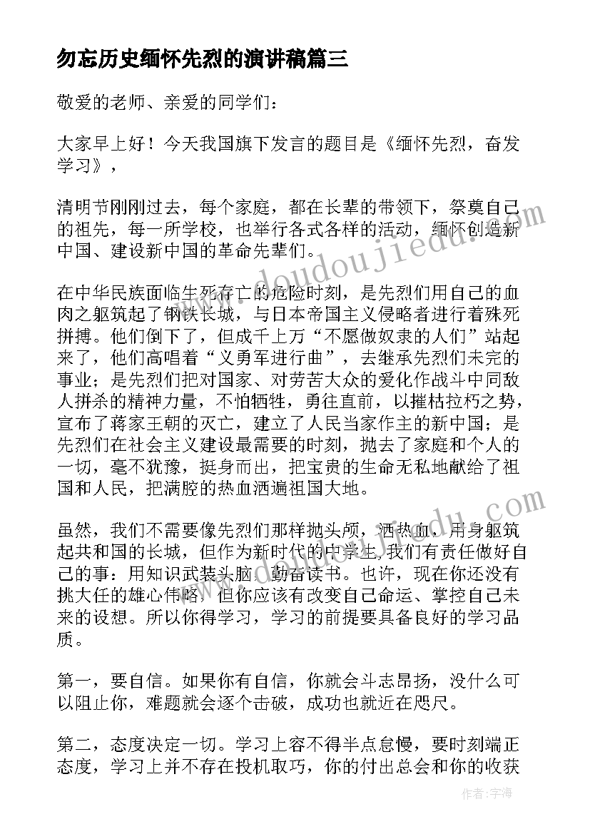 勿忘历史缅怀先烈的演讲稿(大全5篇)