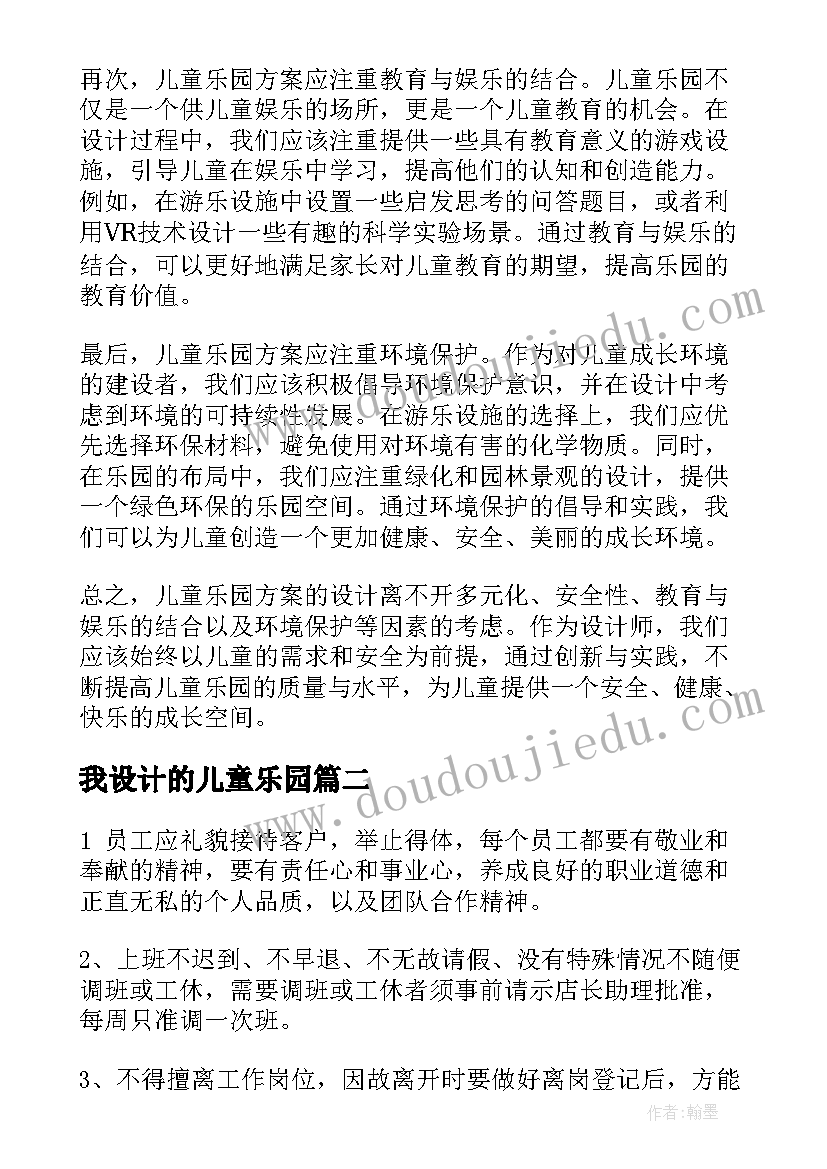 我设计的儿童乐园 儿童乐园方案心得体会(汇总5篇)