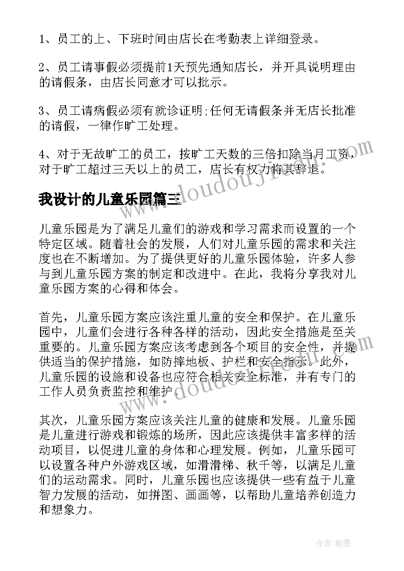 我设计的儿童乐园 儿童乐园方案心得体会(汇总5篇)