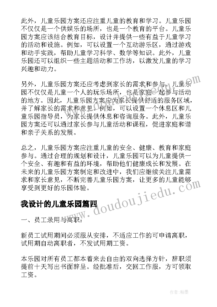 我设计的儿童乐园 儿童乐园方案心得体会(汇总5篇)