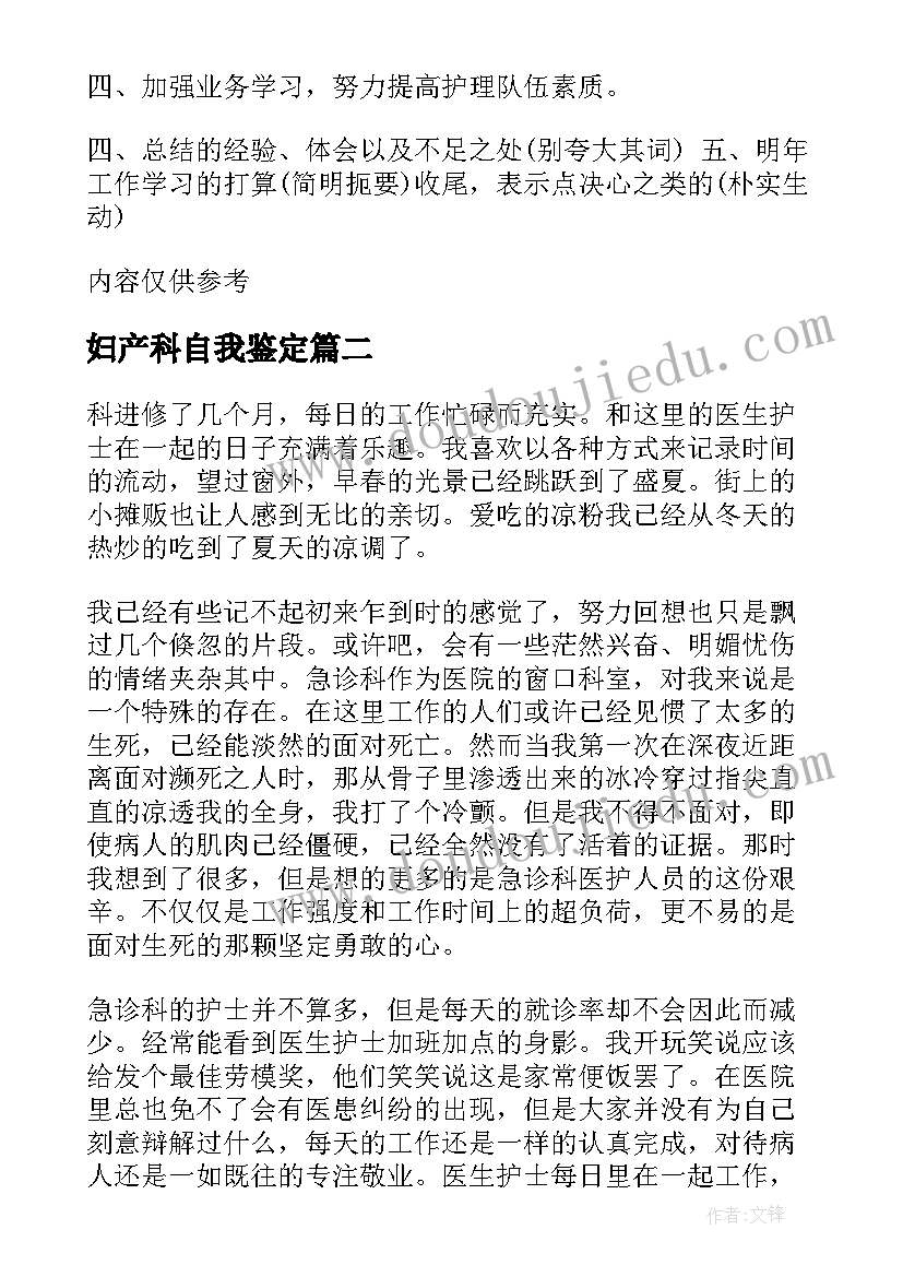 2023年妇产科自我鉴定(大全6篇)