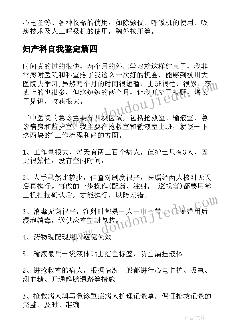 2023年妇产科自我鉴定(大全6篇)