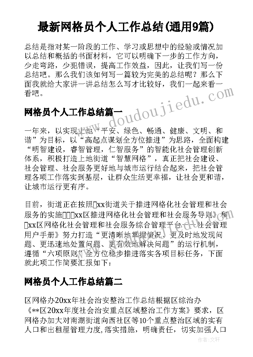 最新网格员个人工作总结(通用9篇)