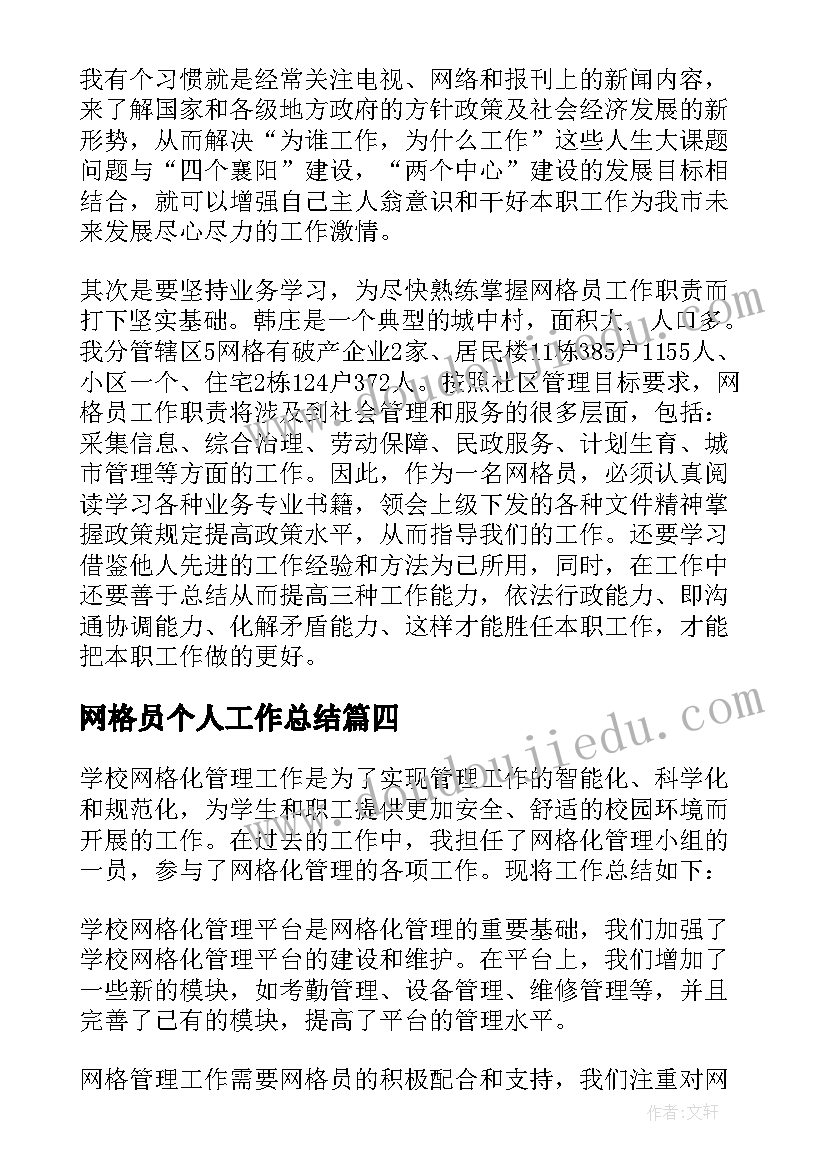 最新网格员个人工作总结(通用9篇)