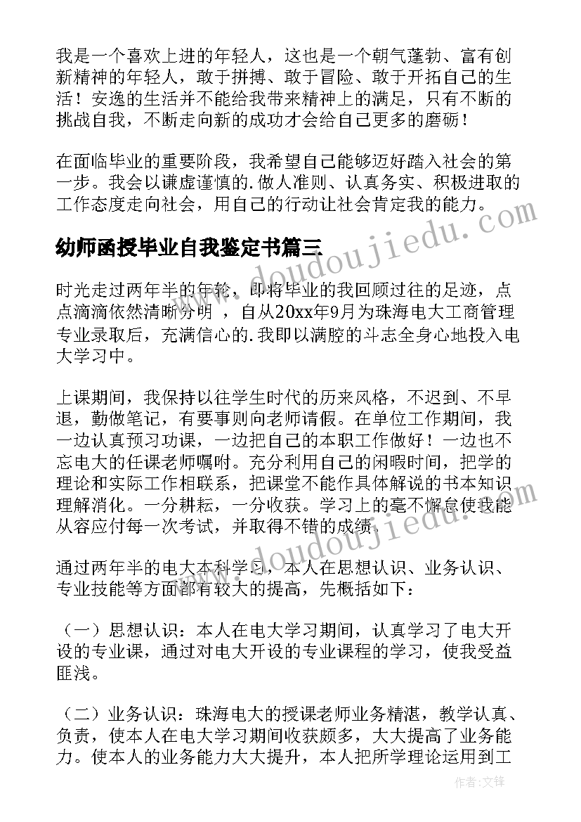 最新幼师函授毕业自我鉴定书(实用8篇)