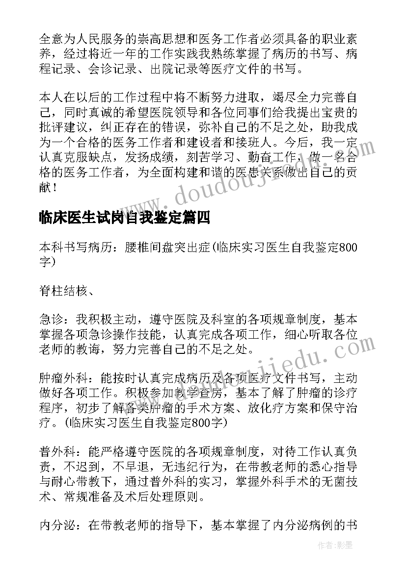 2023年临床医生试岗自我鉴定(优秀5篇)