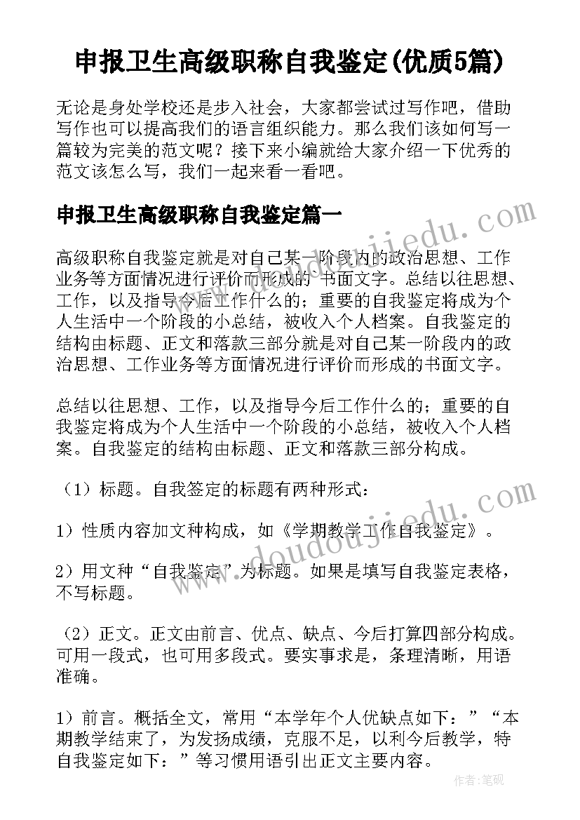 申报卫生高级职称自我鉴定(优质5篇)