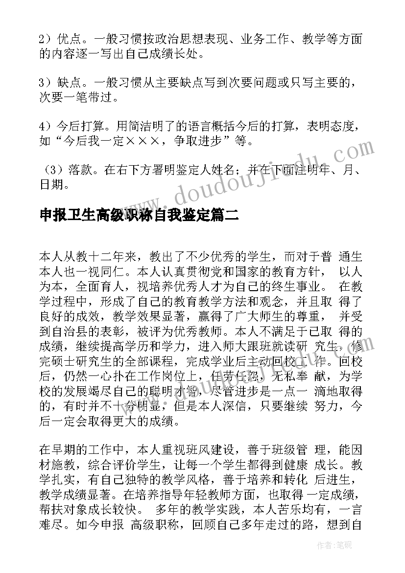 申报卫生高级职称自我鉴定(优质5篇)