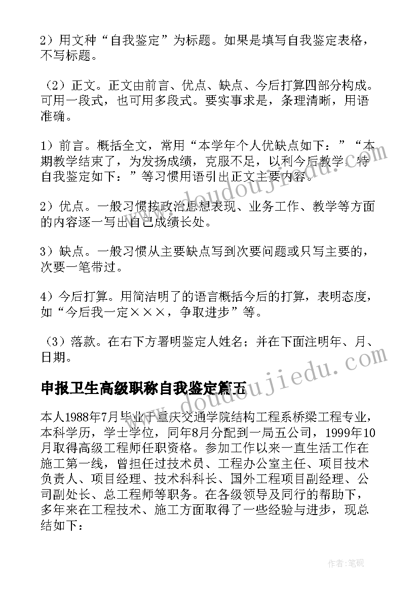 申报卫生高级职称自我鉴定(优质5篇)